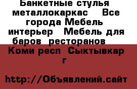 Банкетные стулья, металлокаркас. - Все города Мебель, интерьер » Мебель для баров, ресторанов   . Коми респ.,Сыктывкар г.